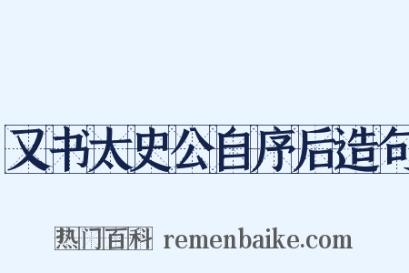 又书太史公自序后造句是什么意思的图片